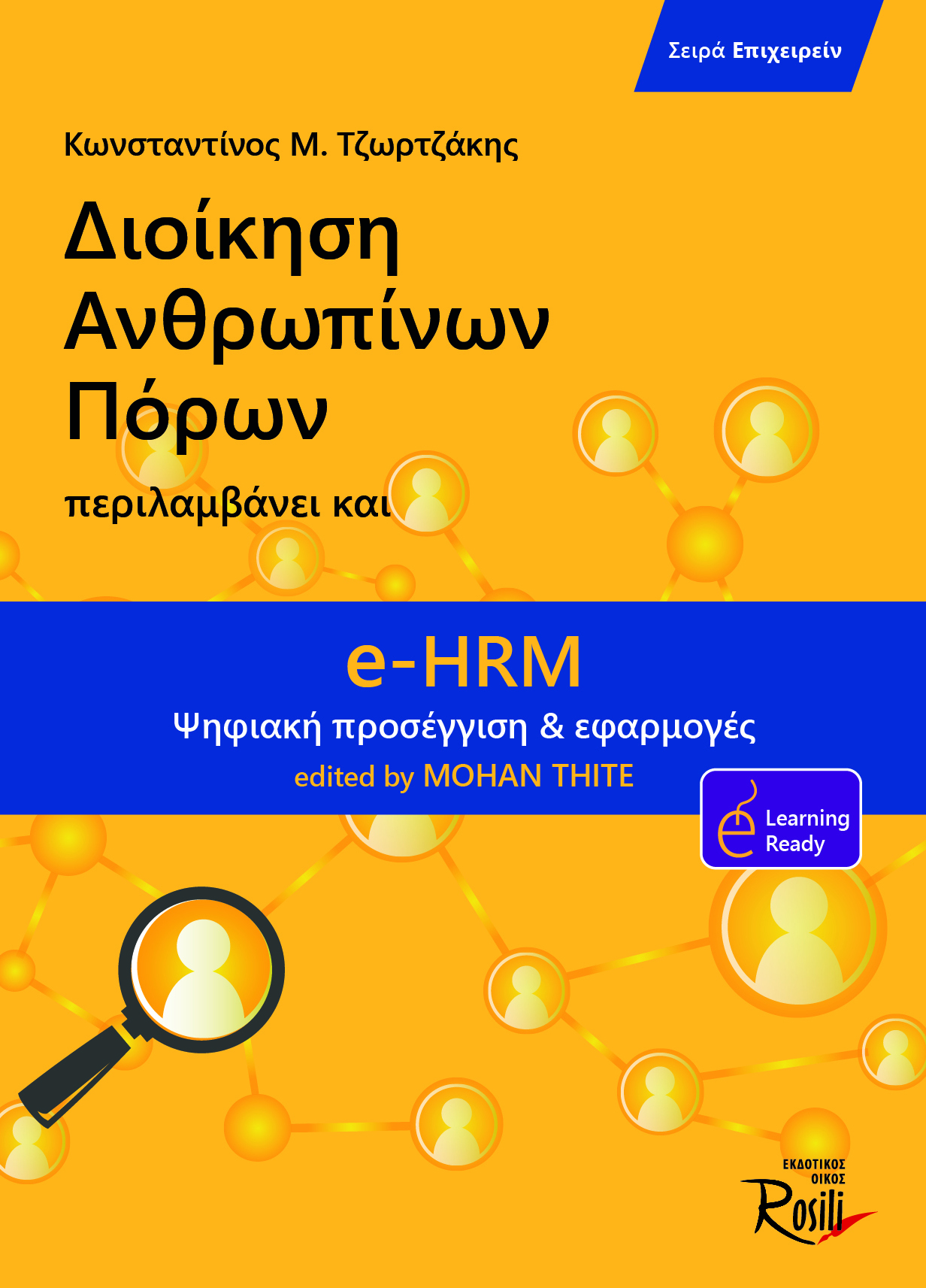 Διοίκηση ανθρωπίνων πόρων - eHRM